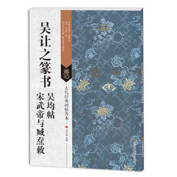 古代经典碑帖善本：吴让之篆书吴均帖 宋武帝与臧焘敕 湖北新华书店 pdf epub mobi 电子书 下载