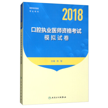 人衛版2018年國傢醫師資格考試指定教材用書：口腔執業醫師資格考試模擬試捲 pdf epub mobi 下载
