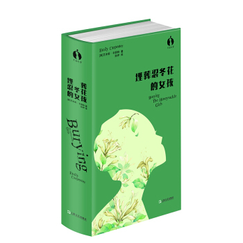 埋葬忍冬花的女孩 （黑莓文学） pdf epub mobi 电子书 下载