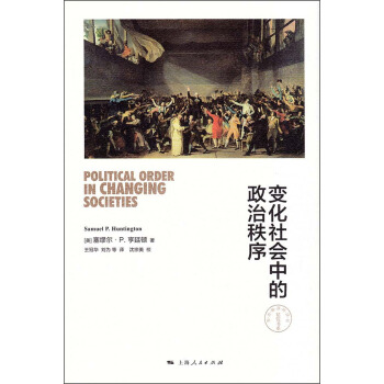 变化社会中的政治秩序 pdf epub mobi 下载