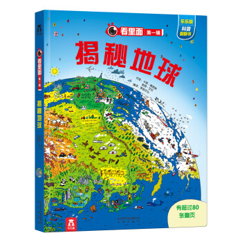 看里面系列第1辑：揭秘地球 [3-10岁] pdf epub mobi 下载
