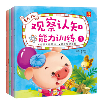 幼儿观察认知能力训练（套装全4册） [3-6岁] pdf epub mobi 电子书 下载