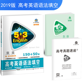 五三 53英语新题型系列图书：高考英语 语法填空150+50篇 （2019） pdf epub mobi 下载
