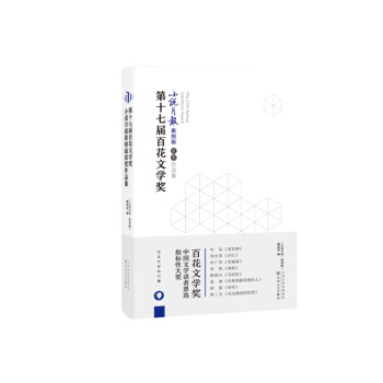 第十七届百花文学奖小说月报原创版获奖作品集 pdf epub mobi 电子书 下载