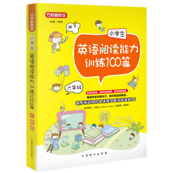 小學生英語閱讀能力訓練100篇·六年級 pdf epub mobi 下载