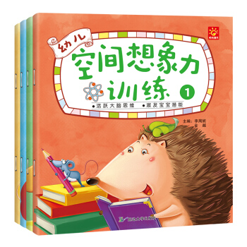 幼儿空间想象力训练（套装全4册） [3-6岁] pdf epub mobi 电子书 下载