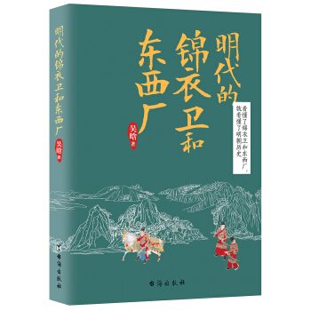 明代的錦衣衛和東西廠 pdf epub mobi 下载