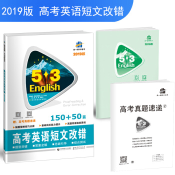 五三 53英语新题型系列图书：高考英语 短文改错150+50篇 （2019） pdf epub mobi 下载