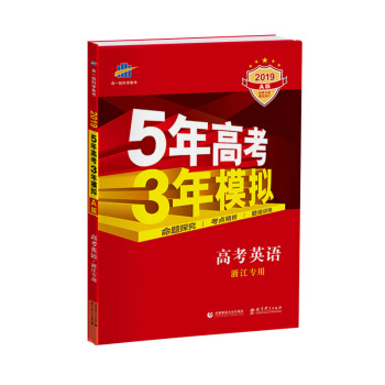 五三 2019A版 高考英语（浙江专用）5年高考3年模拟 曲一线科学备考 pdf epub mobi 下载