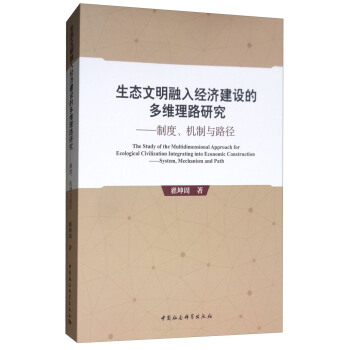 生態文明融入經濟建設的多維理路研究：製度、機製與路徑 [The Study of the Multidimensional Approach for Ecological Civilization Integrating into Economic Construction:System,Mechanism and Path] pdf epub mobi 下载