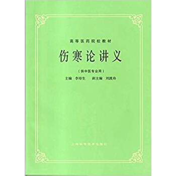 伤寒论讲义 pdf epub mobi 下载