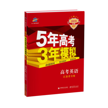 五三 2019A版 高考英语（江苏省专用）5年高考3年模拟 曲一线科学备考 pdf epub mobi 下载