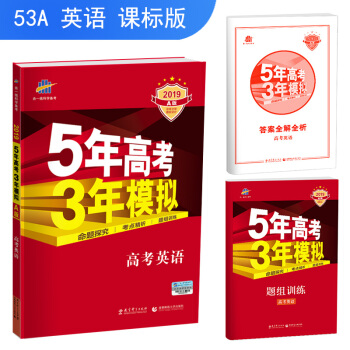 五三 2019A版 高考英语（新课标专用）5年高考3年模拟 曲一线科学备考 pdf epub mobi 下载