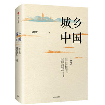 城乡中国(修订版) 湖北新华书店 pdf epub mobi 下载