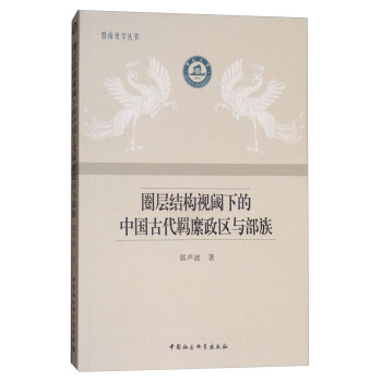 圈层结构视阈下的中国古代羁縻政区与部族 pdf epub mobi 下载