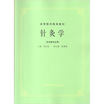 针灸学(供中医专业用) pdf epub mobi 下载