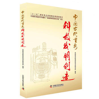 中国古代重要科技发明创造(2016年度中国好书) 湖北新华书店 pdf epub mobi 下载