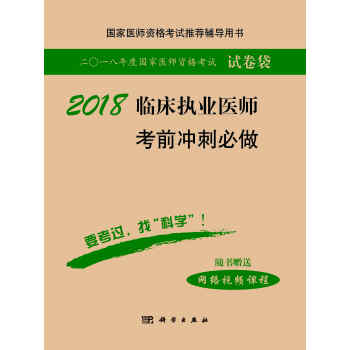 2018臨床執業醫師考前衝刺必做 pdf epub mobi 下载