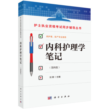 內科護理學筆記（第四版） pdf epub mobi 下载