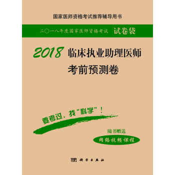2018临床执业助理医师考前预测卷 pdf epub mobi 下载