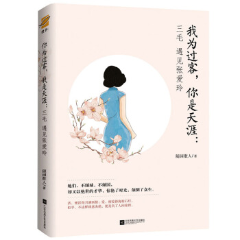 我为过客，你是天涯：三毛遇见张爱玲 pdf epub mobi 下载