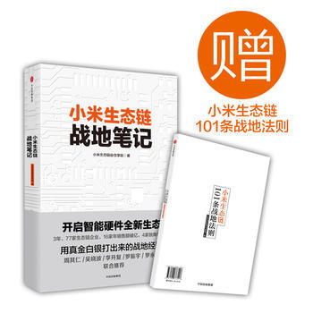 正版現貨 小米生態鏈戰地筆記 隨書附贈小米生態鏈101條戰地法則 湖北新華書店 pdf epub mobi 下载