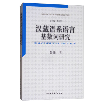 汉藏语系语言基数词研究 pdf epub mobi 下载