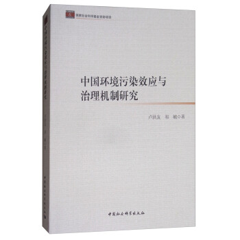 中國環境汙染效應與治理機製研究 pdf epub mobi 下载