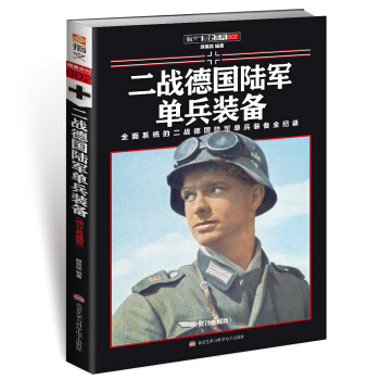 二战德国陆军单兵装备（修订典藏版） pdf epub mobi 下载