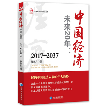 中國經濟未來20年：2017-2037 pdf epub mobi 下载