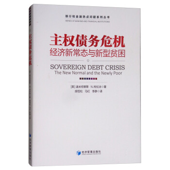 主权债务危机：经济新常态与新型贫困 [Sovereign Debt Crisis The New Normal and the Newly Poor] pdf epub mobi 下载