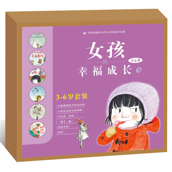 奇想国3-6岁套装：女孩的幸福成长书（全6册） [3-6岁] pdf epub mobi 电子书 下载