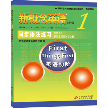 新概念英语1同步语法练习（双色版 新概念英语学习必备） pdf epub mobi 下载