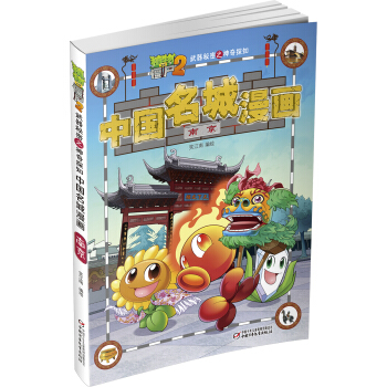植物大战僵尸2武器秘密之神奇探知中国名城漫画·南京 新版 [6-14岁] pdf epub mobi 下载