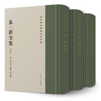 朱一新全集（套装共3册） pdf epub mobi 下载