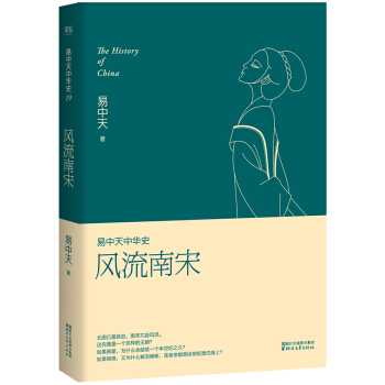 易中天中華史第十九捲：風流南宋（最新捲） pdf epub mobi 下载
