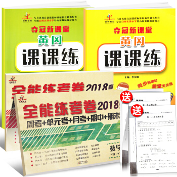 奪冠新課堂黃岡課課練贈全能練考捲：一年級語文+數學下冊人教部編版（買2送2 京東套裝共4冊）/一年級練習冊+試捲 pdf epub mobi 下载