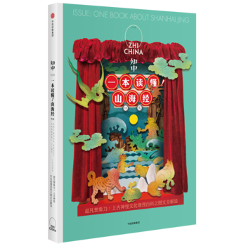 （滿58包郵） 知中 一本讀懂！山海經 湖北新華書店 pdf epub mobi 電子書 下載