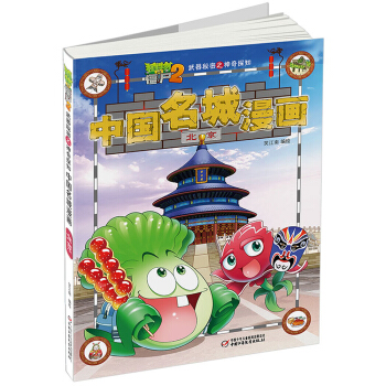 植物大战僵尸2武器秘密之神奇探知中国名城漫画·北京 新版 [6-14岁] pdf epub mobi 下载