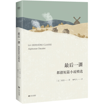 最後一課：都德短篇小說精選（翻譯傢柳鳴九2018年全新修訂版） pdf epub mobi 電子書 下載