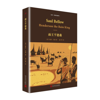 索爾·貝婁作品係列：雨王亨德森（精裝） pdf epub mobi 電子書 下載