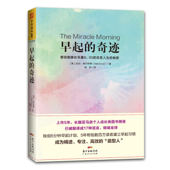早起的奇迹：那些能够在早晨8：00前改变人生的秘密 pdf epub mobi 下载