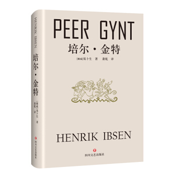 培尔·金特 pdf epub mobi 下载