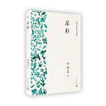葉兆言長篇小說係列：花影 pdf epub mobi 電子書 下載
