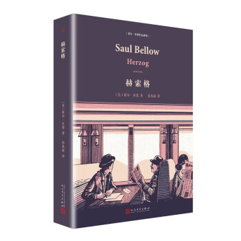 索爾·貝婁作品係列：赫索格（精裝） pdf epub mobi 電子書 下載