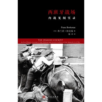 西班牙战场：内战见闻实录 pdf epub mobi 下载