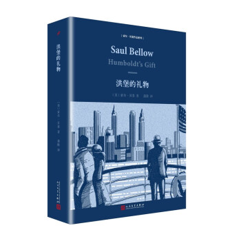 索爾·貝婁作品係列：洪堡的禮物（精裝） pdf epub mobi 電子書 下載