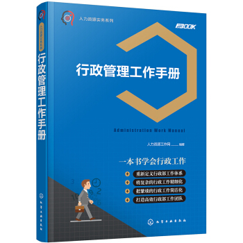 人力资源实务系列--行政管理工作手册 pdf epub mobi 下载