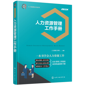 人力资源实务系列--人力资源管理工作手册 pdf epub mobi 下载