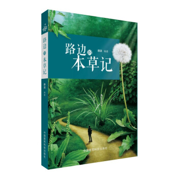 路边的本草记 pdf epub mobi 下载